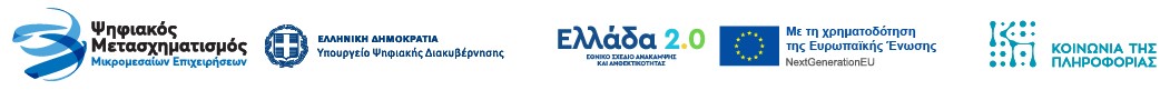 Με τη χρηματοδότηση της Ευρωπαϊκής Ένωσης – NextGenerationEU